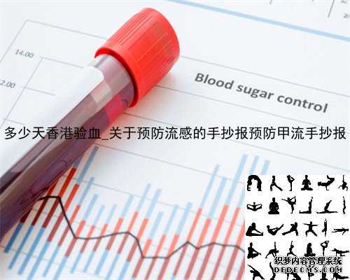 多少天香港验血_关于预防流感的手抄报预防甲流手抄报