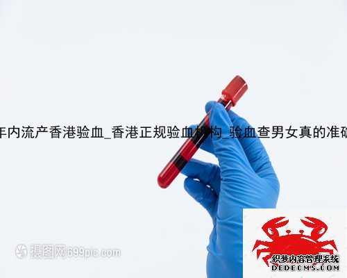 半年内流产香港验血_香港正规验血机构_验血查男女真的准确吗