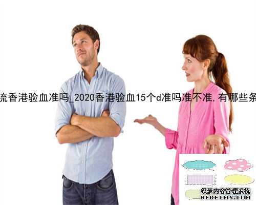 半年内做过人流香港验血准吗_2020香港验血15个d准吗准不准,有哪些条件要怀孕多
