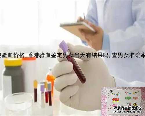 2022香港验血价格_香港验血鉴定男女当天有结果吗,查男女准确率高不高?