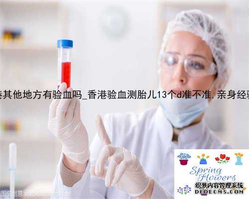 除了香港其他地方有验血吗_香港验血测胎儿13个d准不准,亲身经验给大家