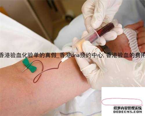 达雅高香港验血化验单的真假_香港dna预约中心,香港验血的费用是多少