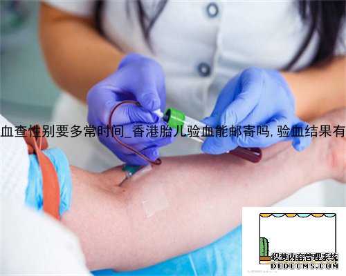 到香港验血查性别要多常时间_香港胎儿验血能邮寄吗,验血结果有y染色体?