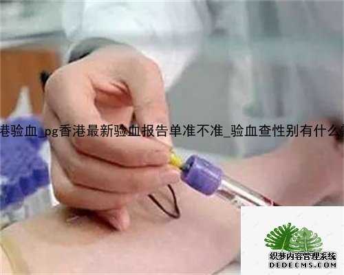 得意生活香港验血_pg香港最新验血报告单准不准_验血查性别有什么需要注意的