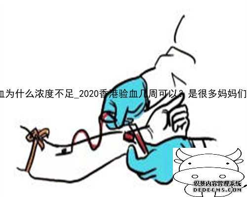 8周香港验血为什么浓度不足_2020香港验血几周可以？是很多妈妈们关心的话题