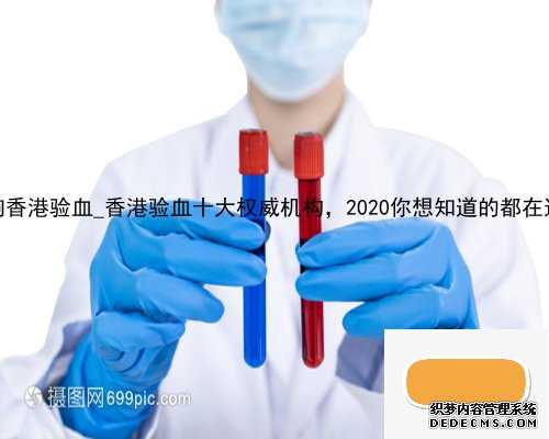 打了黄体酮影响香港验血_香港验血十大权威机构，2020你想知道的都在这里了（