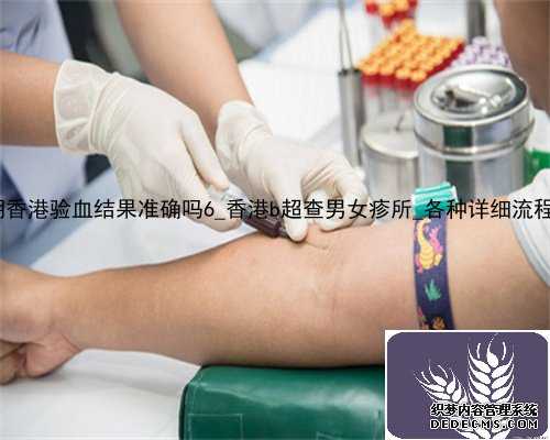 哺乳期香港验血结果准确吗6_香港b超查男女疹所_各种详细流程揭晓!