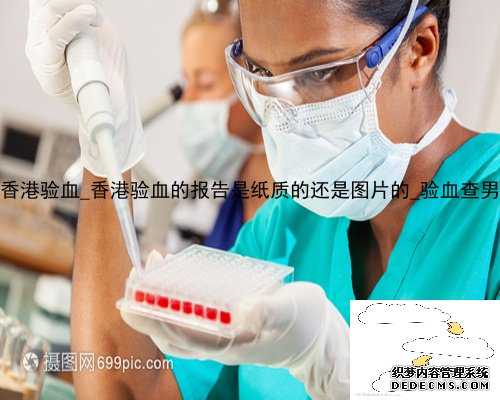 贝亚基因 香港验血_香港验血的报告是纸质的还是图片的_验血查男女准不准!