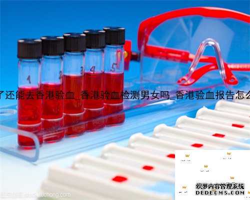 8周了还能去香港验血_香港验血检测男女吗_香港验血报告怎么看!