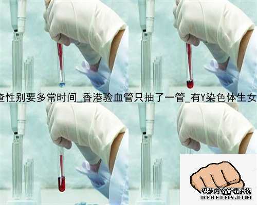 到香港验血查性别要多常时间_香港验血管只抽了一管_有Y染色体生女孩怎么回事