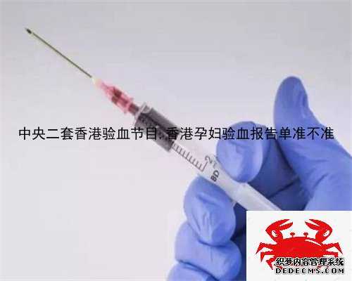 中央二套香港验血节目,香港孕妇验血报告单准不准