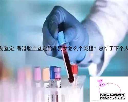 上海早孕试孕纸性别鉴定,香港验血鉴定胎儿男女怎么个流程？总结了下个人经
