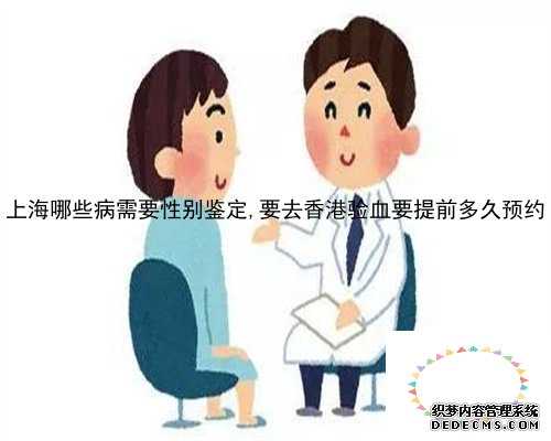 上海哪些病需要性别鉴定,要去香港验血要提前多久预约