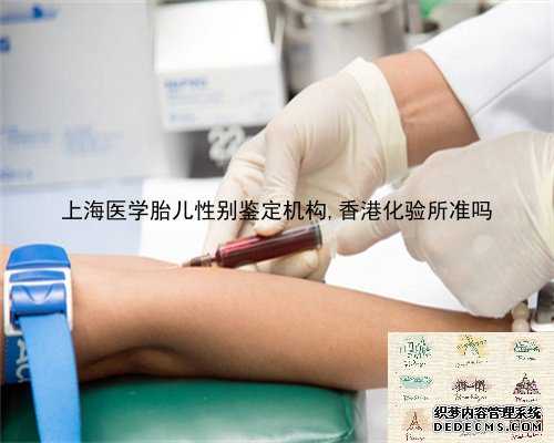 上海医学胎儿性别鉴定机构,香港化验所准吗