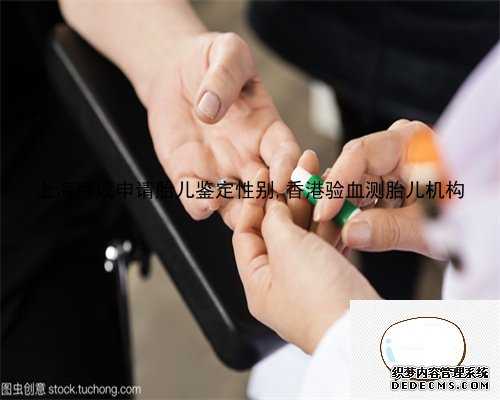 上海可以申请胎儿鉴定性别,香港验血测胎儿机构