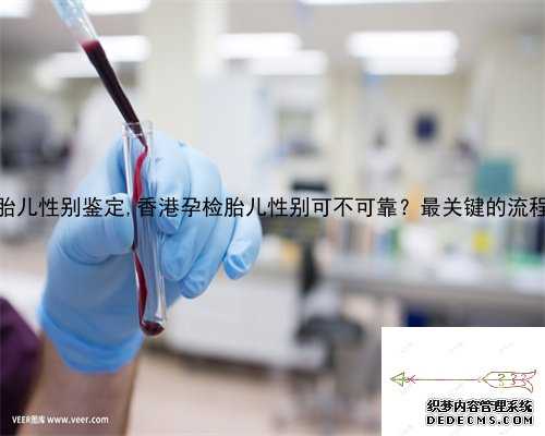 上海怎样胎儿性别鉴定,香港孕检胎儿性别可不可靠？最关键的流程都在这里