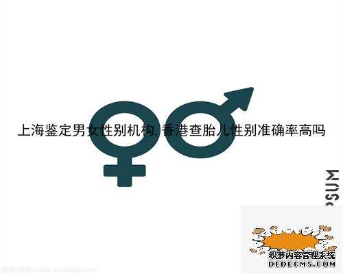 上海鉴定男女性别机构,香港查胎儿性别准确率高吗