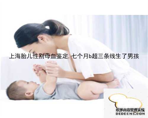 上海胎儿性别母血鉴定,七个月b超三条线生了男孩