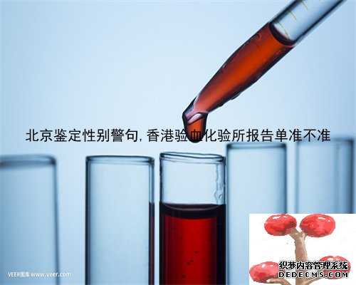北京鉴定性别警句,香港验血化验所报告单准不准