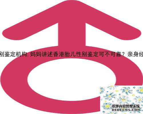 上海有性别鉴定机构,妈妈讲述香港胎儿性别鉴定可不可靠？亲身经验给大家