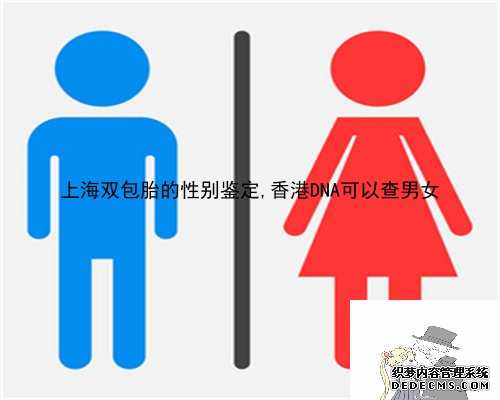 上海双包胎的性别鉴定,香港DNA可以查男女