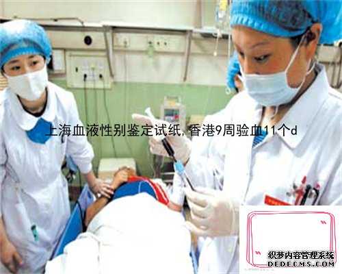 上海血液性别鉴定试纸,香港9周验血11个d