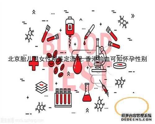 北京胎儿男女性别鉴定流程,香港验血可知怀孕性别