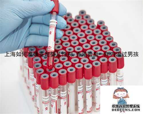 上海如何准确鉴定婴儿性别,香港验血一年内流过男孩
