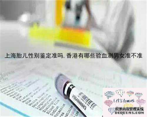 上海胎儿性别鉴定准吗,香港有哪些验血测男女准不准
