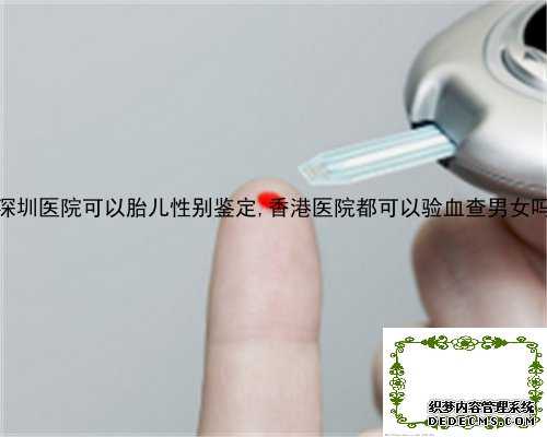 深圳医院可以胎儿性别鉴定,香港医院都可以验血查男女吗