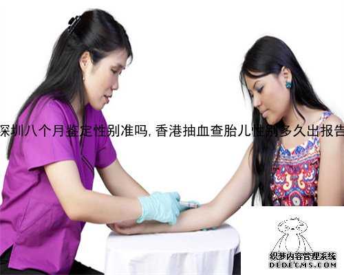 深圳八个月鉴定性别准吗,香港抽血查胎儿性别多久出报告