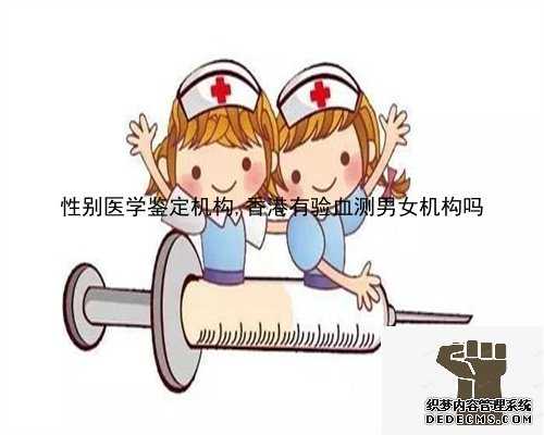 性别医学鉴定机构,香港有验血测男女机构吗