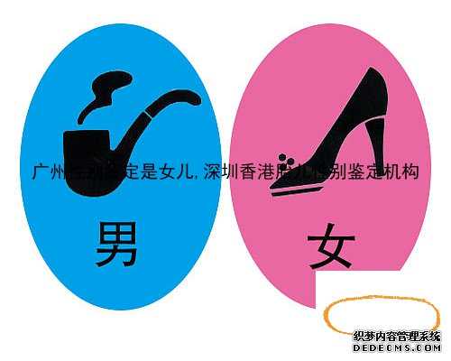 广州性别鉴定是女儿,深圳香港胎儿性别鉴定机构
