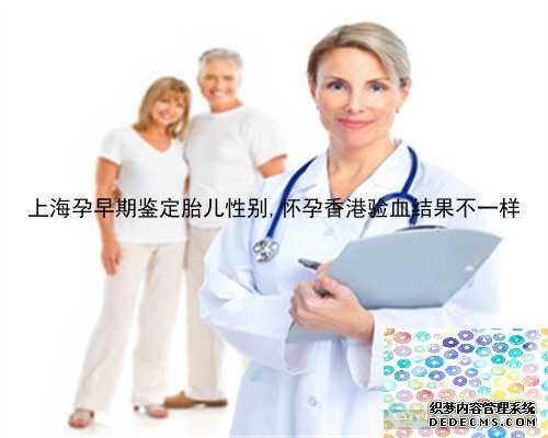 上海孕早期鉴定胎儿性别,怀孕香港验血结果不一样