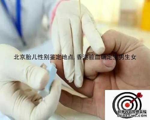 北京胎儿性别鉴定地点,香港验血确定生男生女