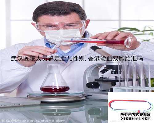 武汉医院人员鉴定胎儿性别,香港验血双胞胎准吗