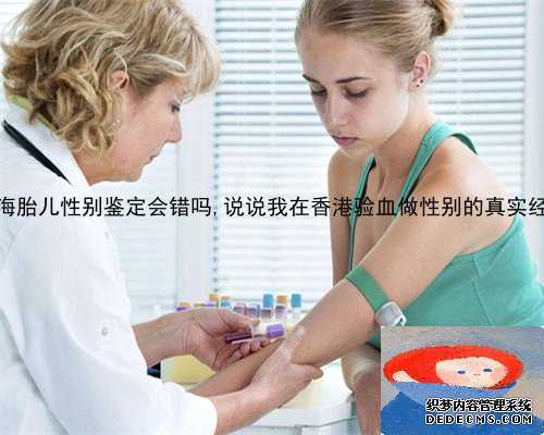 上海胎儿性别鉴定会错吗,说说我在香港验血做性别的真实经历