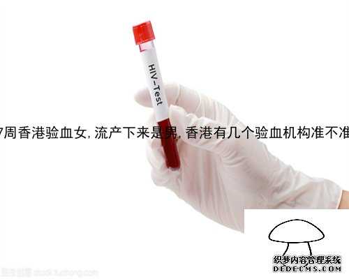 7周香港验血女,流产下来是男,香港有几个验血机构准不准