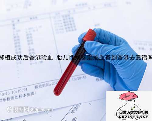 移植成功后香港验血,胎儿性别鉴定抽血寄到香港去靠谱吗