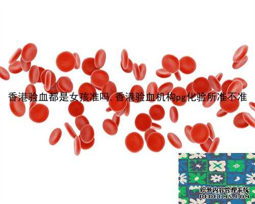 香港验血都是女孩准吗,香港验血机构pg化验所准不准