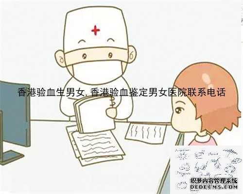 香港验血生男女,香港验血鉴定男女医院联系电话
