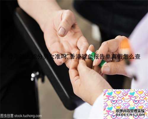 香港验血能分男女准吗,香港验血报告单真假怎么查