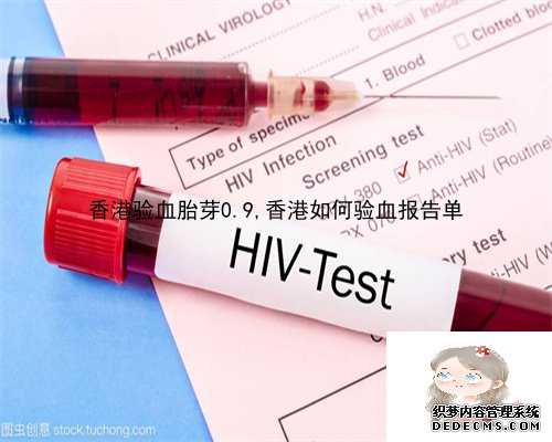 香港验血胎芽0.9,香港如何验血报告单