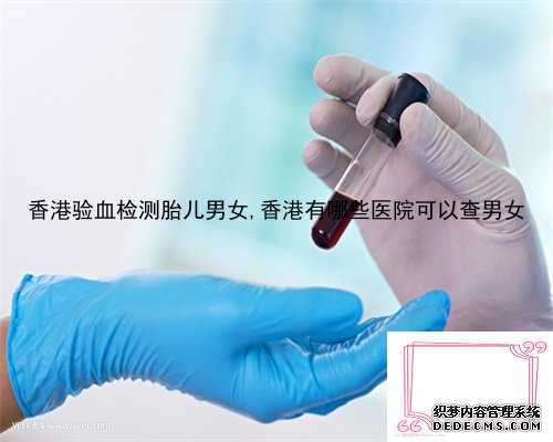 香港验血检测胎儿男女,香港有哪些医院可以查男女