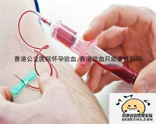 香港公立医院怀孕验血,香港验血只能查性别吗