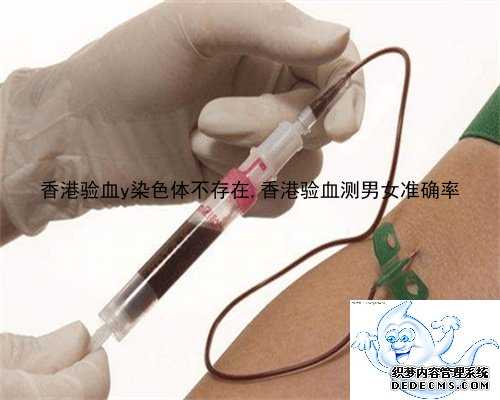 香港验血y染色体不存在,香港验血测男女准确率