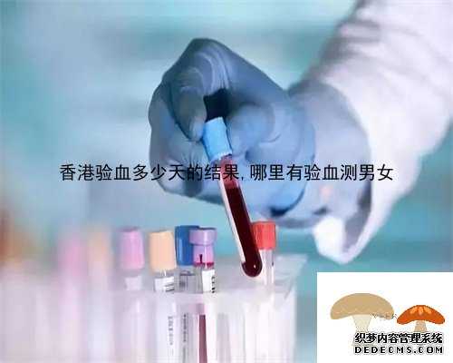 香港验血多少天的结果,哪里有验血测男