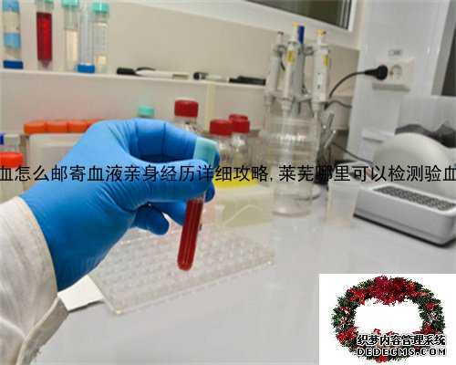 香港验血怎么邮寄血液亲身经历详细攻略,莱芜哪里可以检测验血查性别