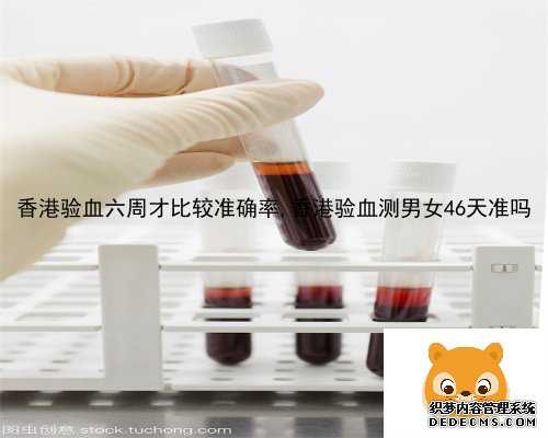香港验血六周才比较准确率,香港验血测