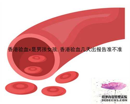 香港验血x是男孩女孩,香港验血几天出报告准不准